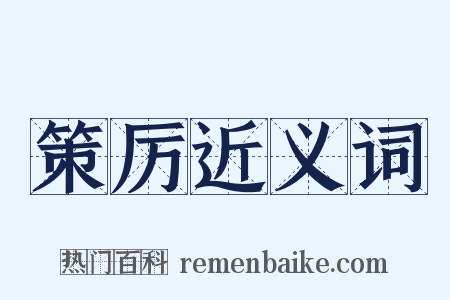 策厉近义词是什么意思的图片